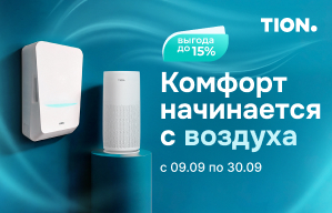 Комфорт начинается с воздуха